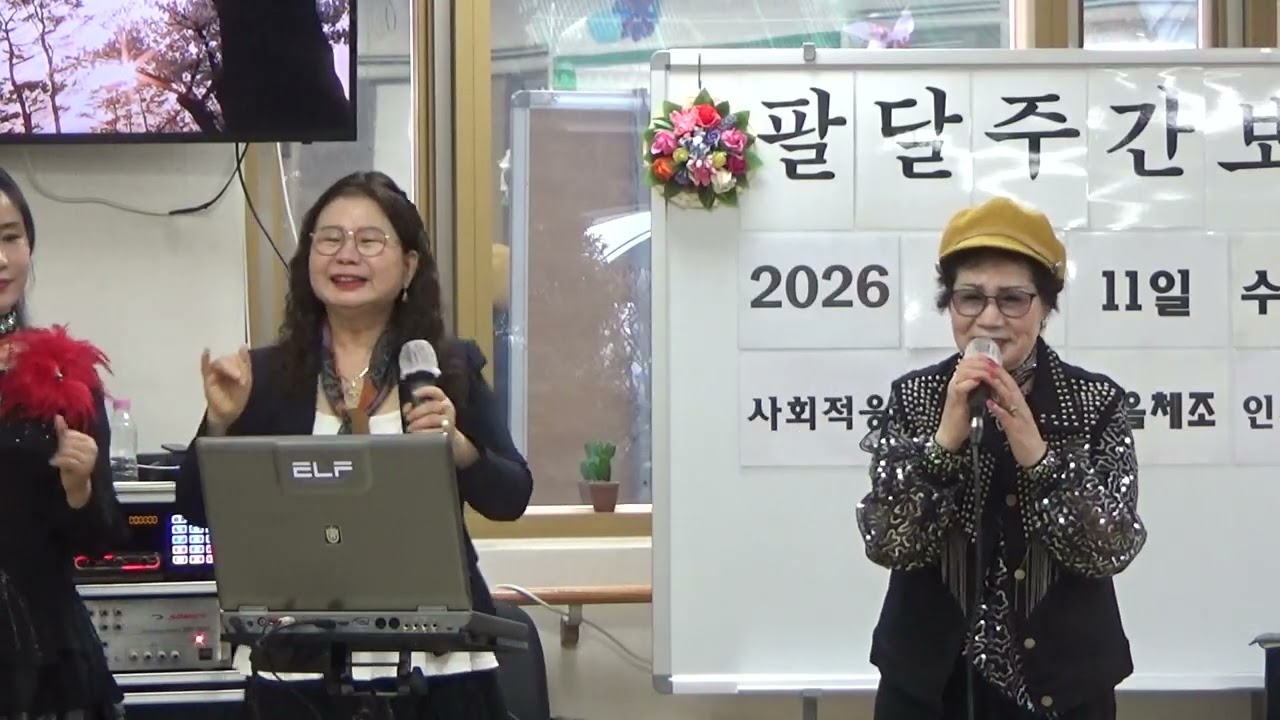 #정정혜 #짝사랑(원곡정정혜) 엽전열닷냥  팔달주간보호센터위문공연 2026.03.11. 수원효사랑문화예술단