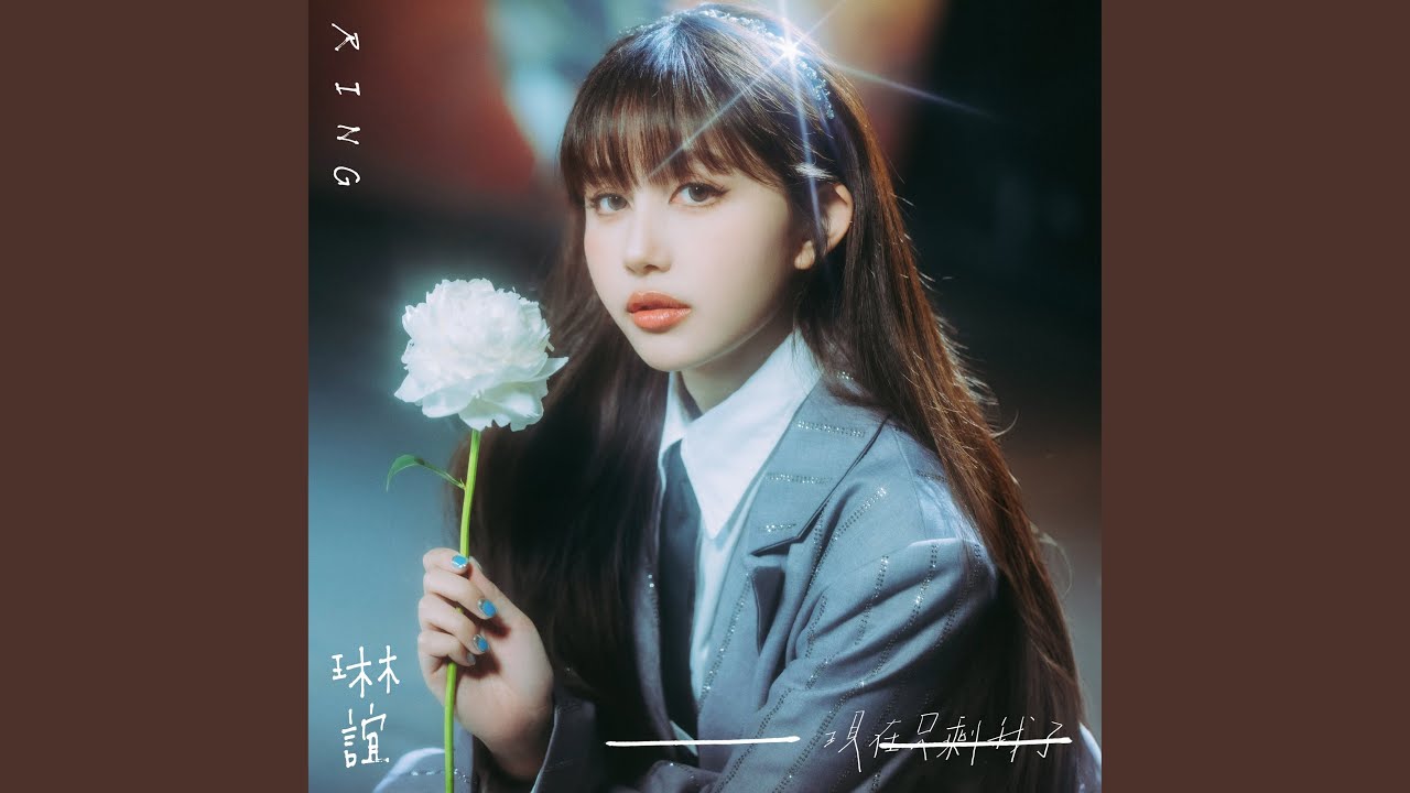 一一（現在只剩我了） [實境節目《我的明星村長》片尾曲]