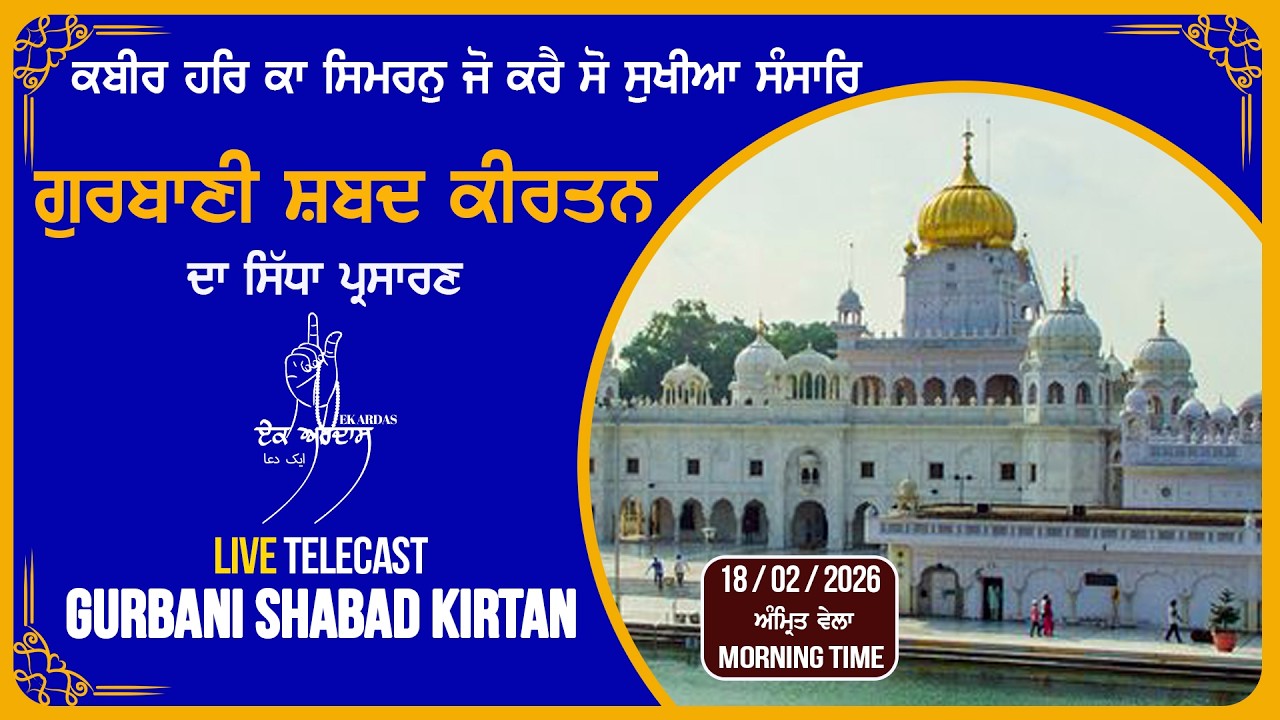 LIVE GURBANI 18.02.26 | Gurbani Shabad Kirtan | Sachkhnd Gurbani Kirtan #liveKirtan  #gurbani #bani