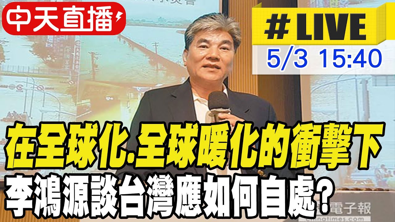 【中天直播 #LIVE】在全球化.全球暖化的衝擊下 李鴻源談台灣應如何自處? 20250503 @中天新聞CtiNews