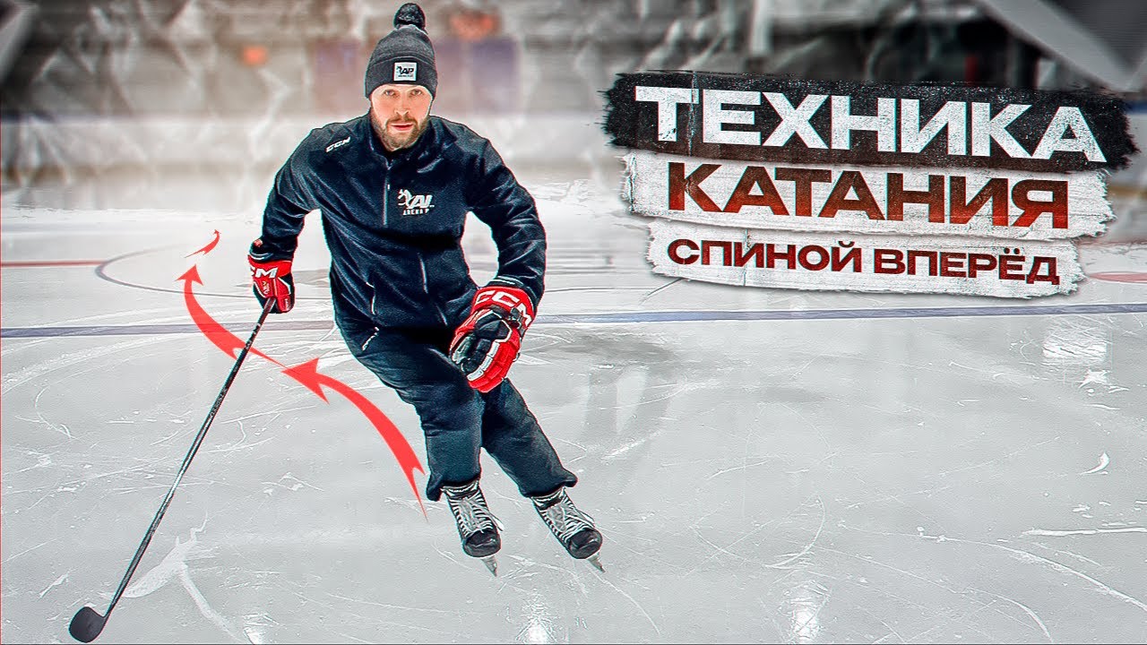 ТЕХНИКА КАТАНИЯ СПИНОЙ ВПЕРЕД В ХОККЕЕ «ПРОКАТ НА ВНУТРЕННИХ РЕБРАХ СПИНОЙ»