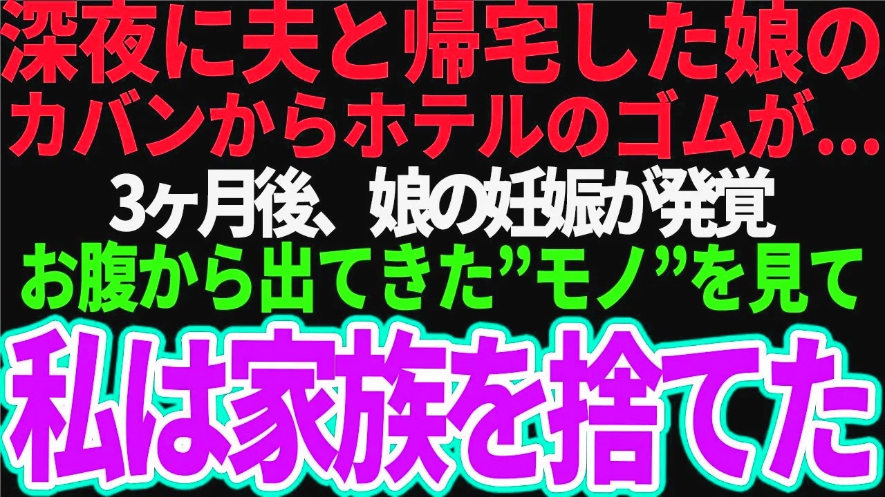【スカッと】夫「明日は俺が娘の迎えに行くよ」翌日、夫と一緒に帰宅した娘のカバンからホテルのゴムが...3ヶ月後→娘の妊娠が発覚お腹から出てきたモノを見て私は家族を捨てた【修羅場】【総集編】