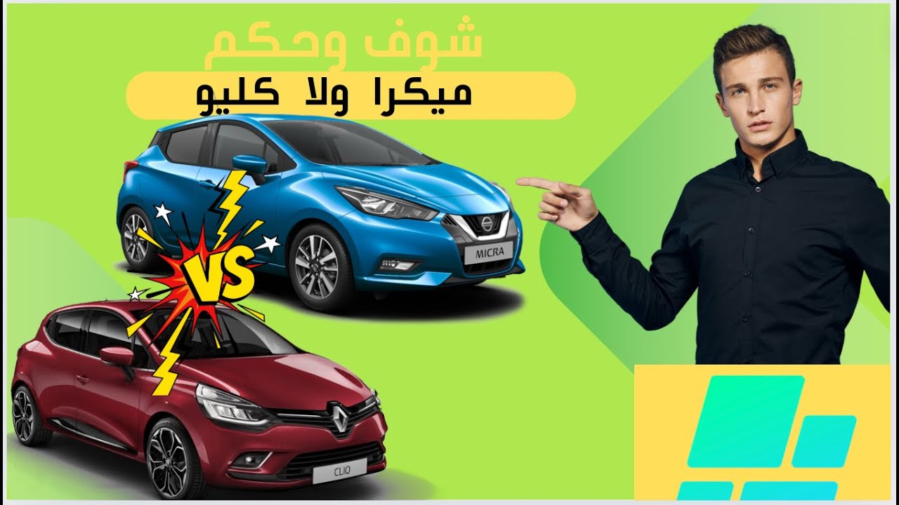 أحسن سيارة من صنف لكليو 4 بثمن حسن من كليو #renault #clio4 #nissan #nissanmicra
