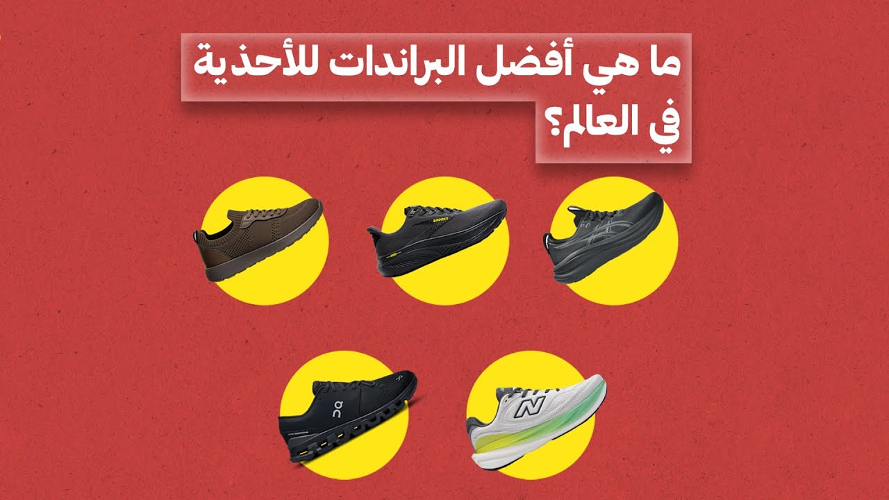 أفضل 5 براندات للأحذية التي يحبها الكويتي المُحب للستايل.. والمهتم بجودة المنتج