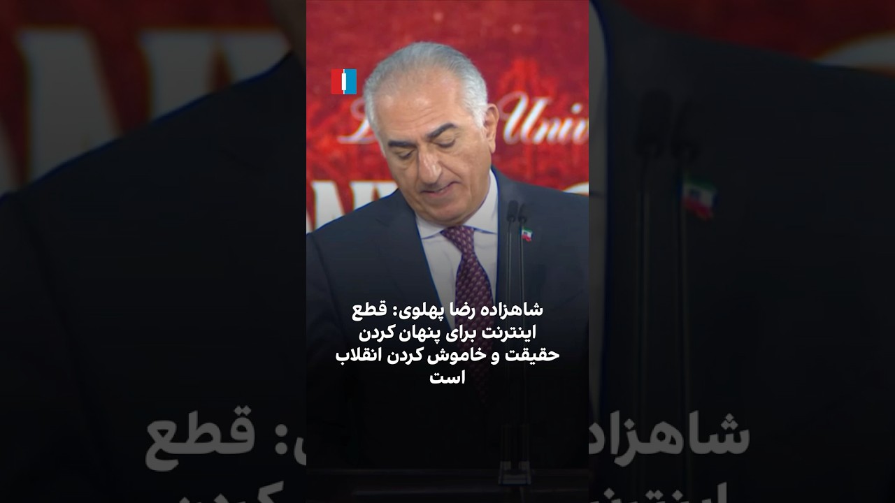 شاهزاده رضا پهلوی: قطع اینترنت برای پنهان&zwnj; کردن حقیقت و خاموش &zwnj;کردن انقلاب است