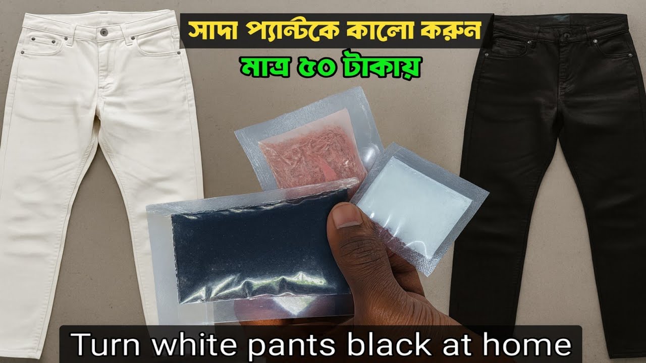Colour for Black Pants || Laundry Fabric Colour - পুরাতন  প্যান্ট কালো করার উপায় -Black Sulphur Sodi