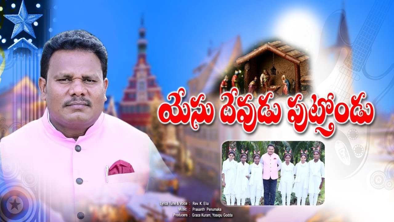 RERELAYYO RERELA..YESU DEVUDU LETEST KOYA CHRISTMAS SONG..యేసు దేవుడు పుట్తోండు కోయా క్రిస్టమస్ గీతం