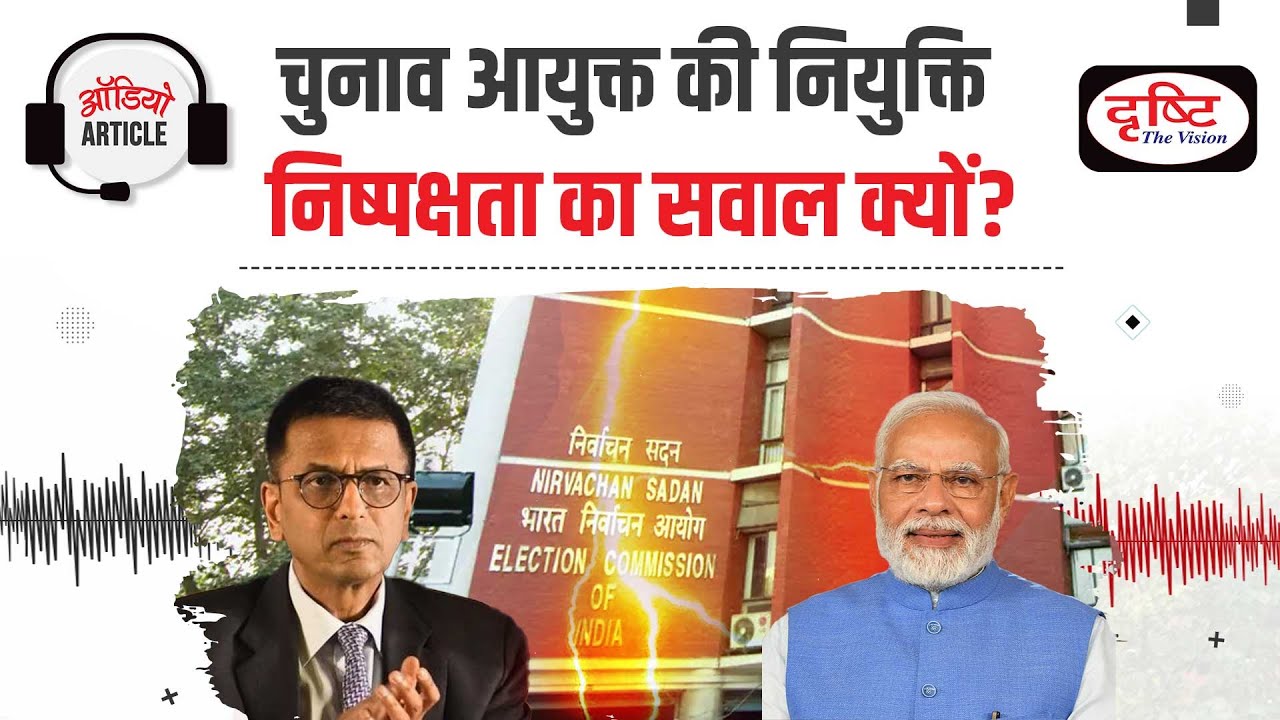 Controversies Over Appointment of CEC and EC । Audio Article । Drishti IAS