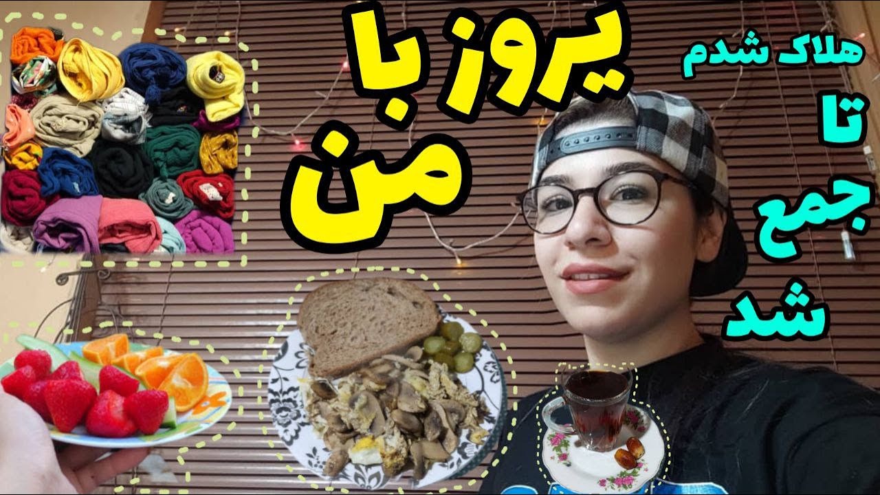 ولاگ یک روز با من ، کلی وسایل و کارهای دیدنی ، روزمرگی دخترانه