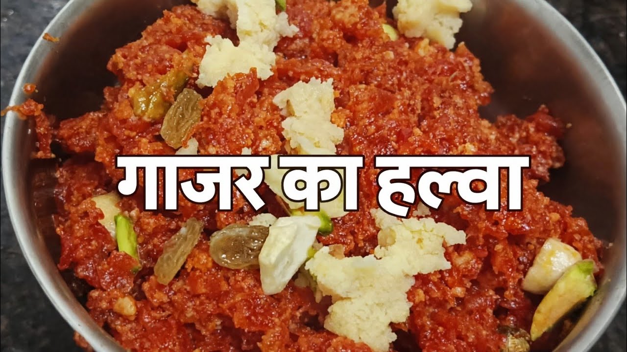 Gajar Ka Halwa Recipe | घर जैसा स्वादिष्ट गाजर का हलवा | Winter Special Indian Dessert