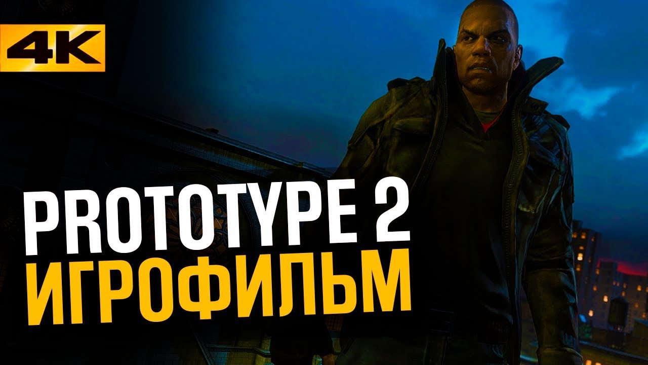 PROTOTYPE 2 - ИГРОФИЛЬМ(КАД СЦЕНЫ БЕЗ ГЕЙМПЛЕЯ) / [60FPS, 4К, ULTRA HD, FULL HD]