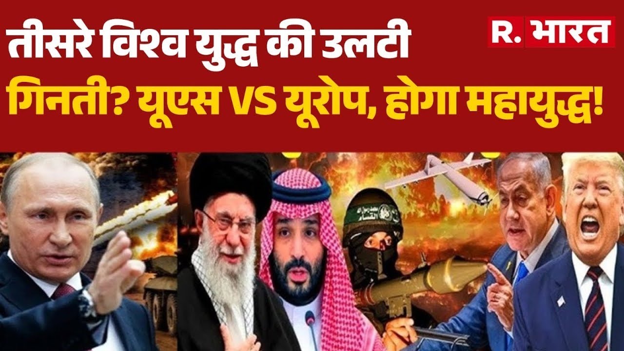 Iran America War :तीसरे विश्व युद्ध की उलटी गिनती ? यूएस VS यूरोप, होगा महायुद्ध! Trump Vs Khamenei
