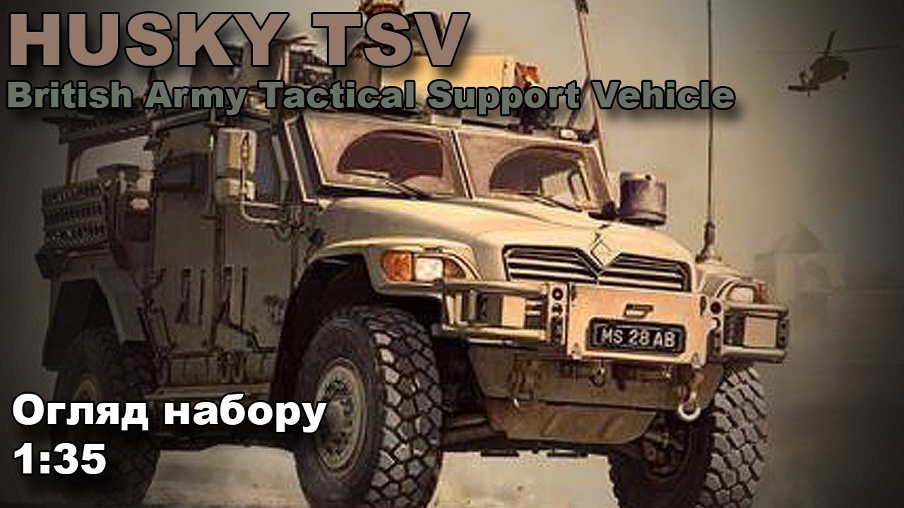 British Army HUSKY TSV огляд моделі від Meng Model