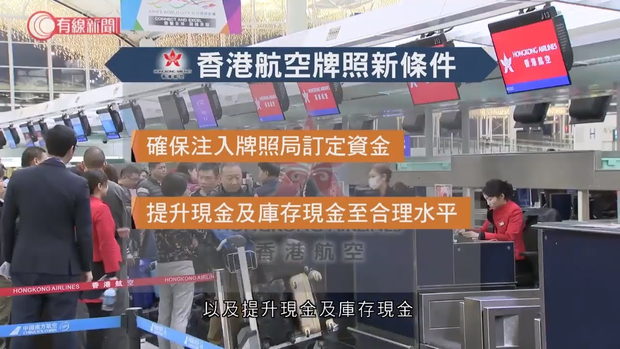 香港航空財困 - 政府指未滿足要求注資 或會撤銷牌照 - 20191202 - 香港新聞 - 有線新聞 CABLE News
