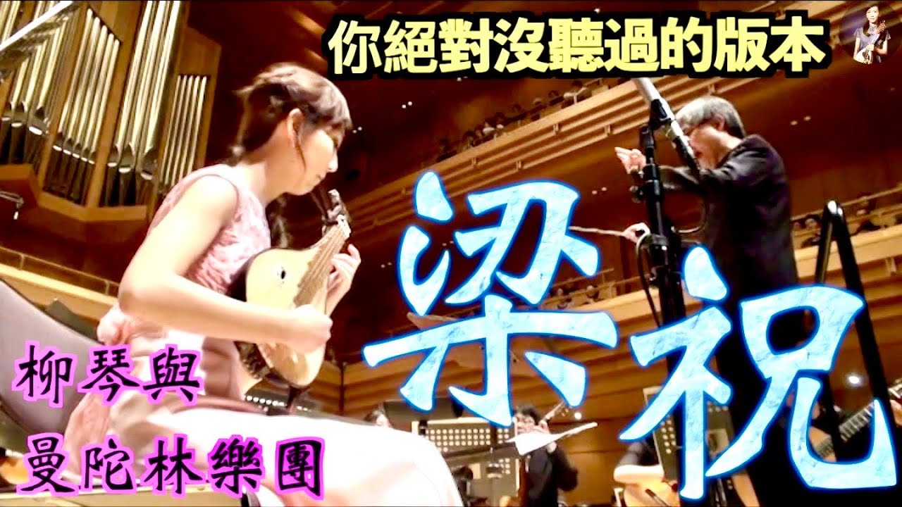 《梁祝》The Butterfly Lovers 梁山伯と祝英台｜柳琴：陳子涵 ＆ Ensemble Amedeo Mandolin Orchestra #mandolin #liuqin #柳琴