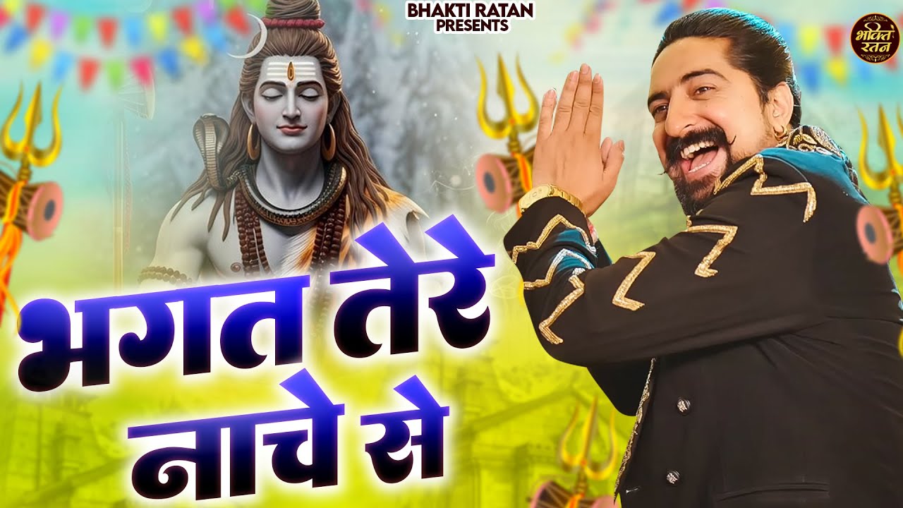 भगत तेरे नाचे से  ( Official Song ) New Haryanvi Bhole Song Haryanavai 2026 #trending