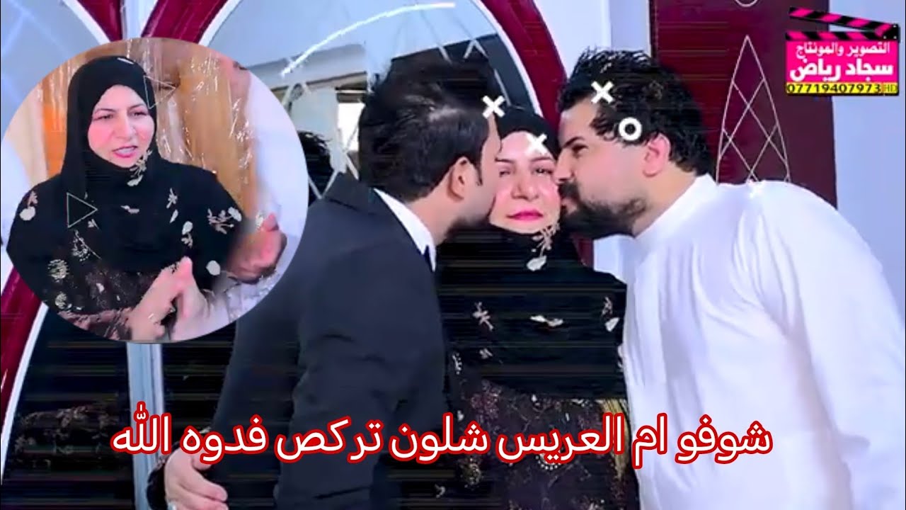 شوفو ام العريس شلون تركص حفل زفاف حسين اللامي التصوير والمونتاج سجاد رياض 07719407973