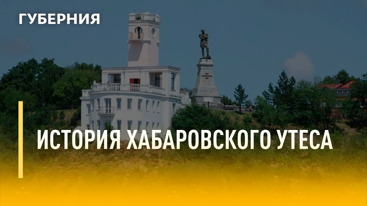 История хабаровского утеса. Утро с Губернией. 11/05/2022. GuberniaTV