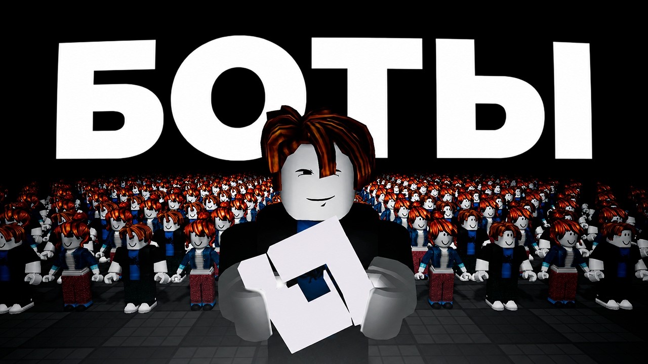 БОТЫ ЗАХВАТИЛИ ROBLOX!