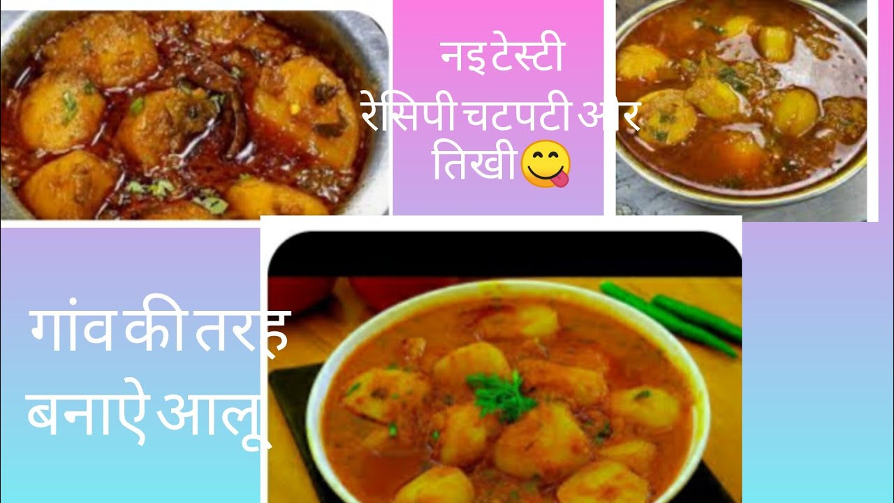 आलू की चटपटी रेसिपी 😏🥚अंडा और चिकंन 😷खाना भुल जाऐंगे देशी तरीके से बनाई🥘🍱