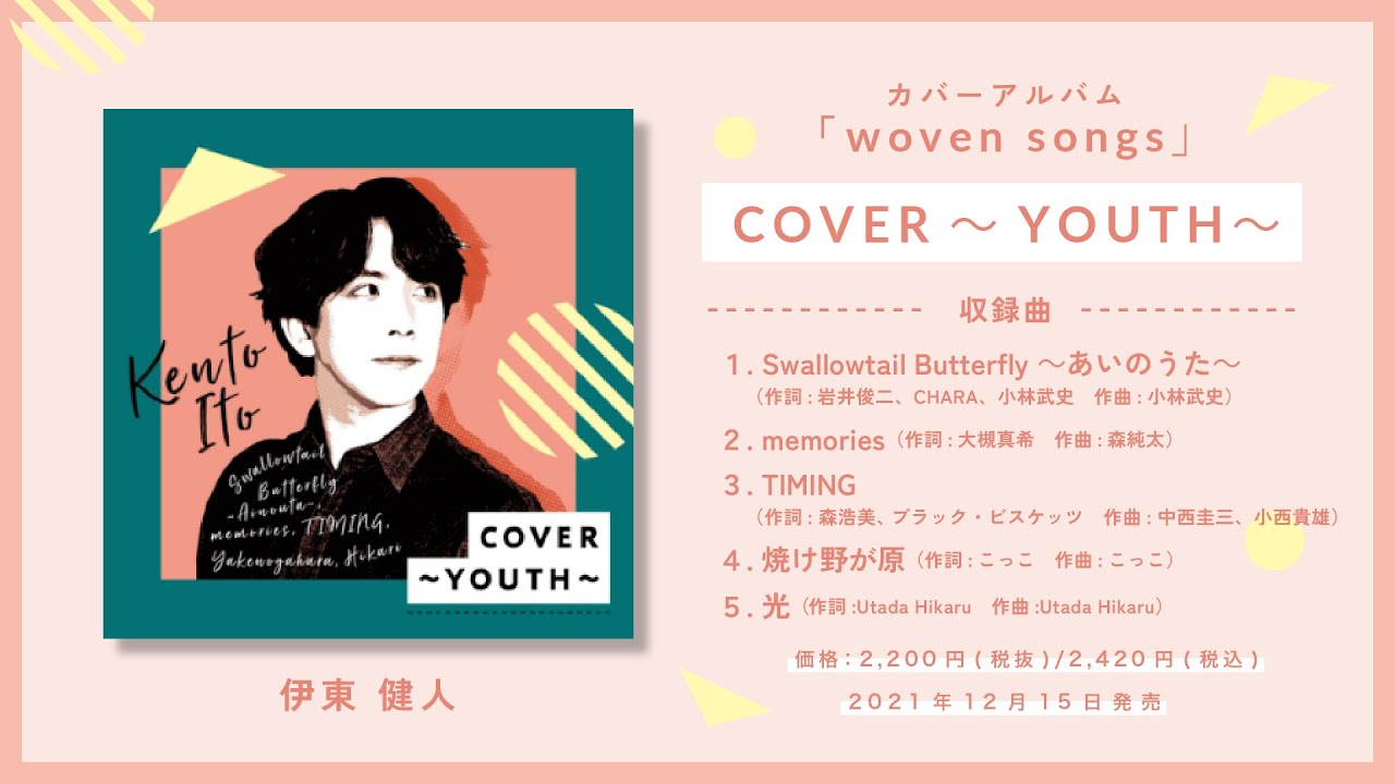 伊東健人「COVER～YOUTH～」ダイジェスト試聴
