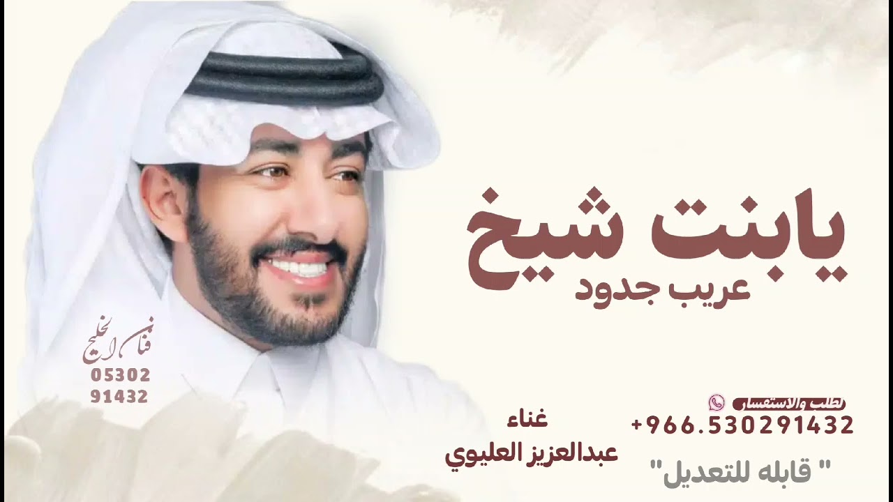 اغنية يابنت شيخ عريب جدود ـ غناء عبدالعزيز العليوي ـ حصري 2026 قابله للتعديل 