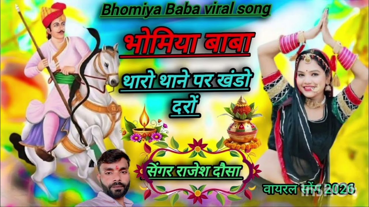 भोमिया बाबा थारों थाने पर खंडों दरों singer Rajesh dosa #bhomiyaBababhajan Mahendra Katariya