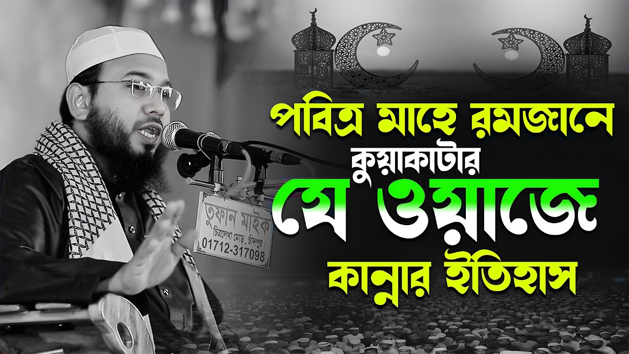 মাহমুদুল হাসান ফেরদৌস কুয়াকাটা নতুন ওয়াজ । রমজানের ওয়াজ Mahmudul Hasan Ferdous Kuakata Waj