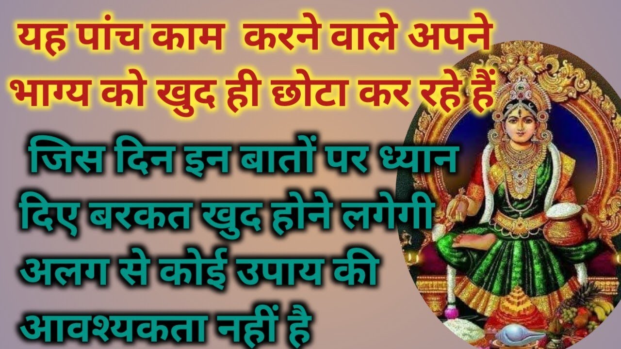 इधर-उधर भटकना छोड़िए घर में बरकत नहीं है तो केवल इन आदतों को सुधारिए