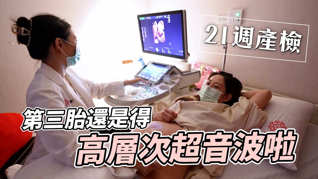 又到了高層次超音波拉｜蘇珊媽懷孕日記｜彼得爸與蘇珊媽