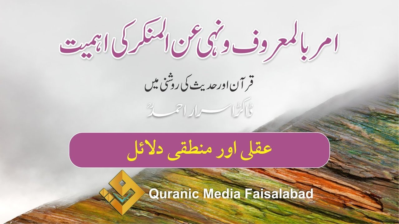 Amr Bil Maroof Wa Nahi Anil Munkar | امر بالمعروف و نہی عن المنکر | Dr israr ahmed bayan