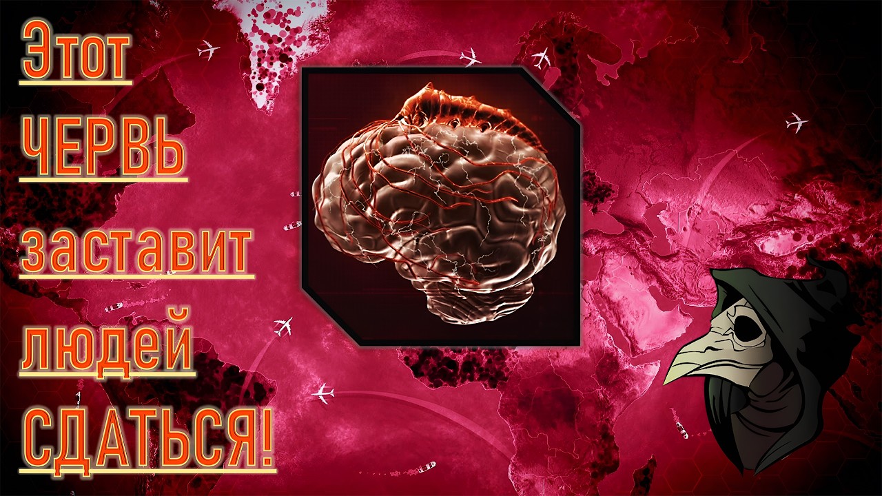 Уничтожаю PLAGUE INC за МОЗГОЧЕРВЯ, используя познания ЧУМНОГО ДОКТОРА #4