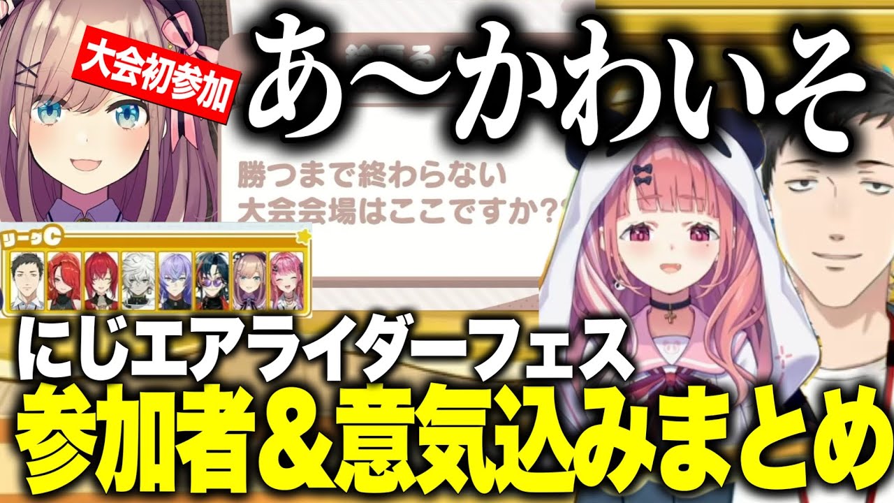 【まとめ】にじエアライダーフェス参加者&意気込みまとめ/自由な意気込みにツッコミが止まらないやしきずとしゃしゃ【にじさんじ切り抜き/笹木咲/社築】