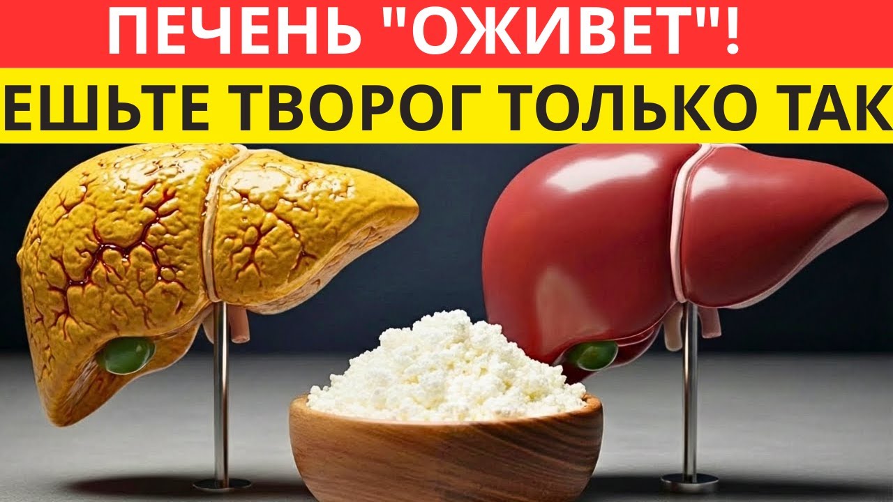 ПЕЧЕНЬ «ВЫБРОСИТ» ВЕСЬ ЖИР! Почему в СССР творог заставляли есть ТАК? Секрет врачей