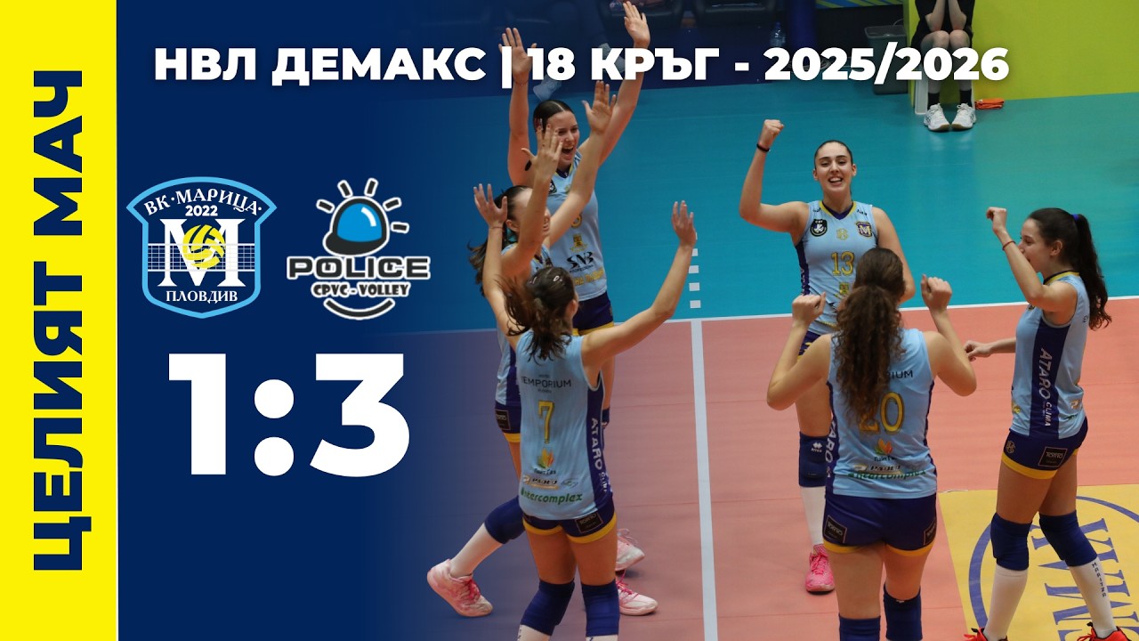 НВЛ Демакс  | Марица 2022 (Пловдив) – ЦПВК (София) | ЦЕЛИЯТ МАЧ | 2025/2026