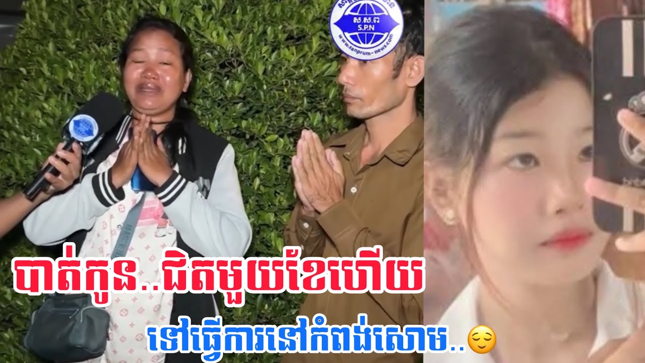 កូនស្រីទៅធ្វើការនៅកំពង់សោមបាត់ខ្លួន1ខែហើយឪពុកម្ដាយយំបោកខ្លួនព្រោះនឹកកូន🥺🙏