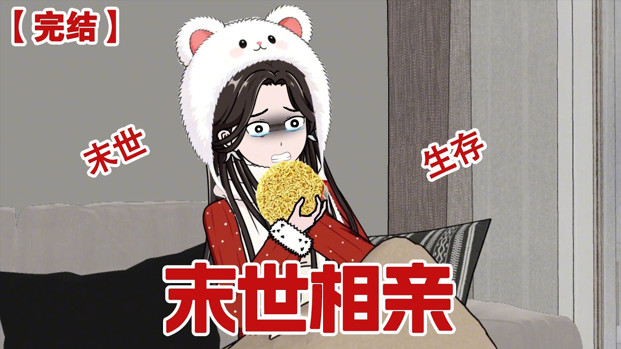 【完结】《牛马躺平末世》极寒末世来临，我缩在角落里抱着仅剩的半包干脆面，心想是饿死好还是出去冻死好，最后我选择用干脆面把自己噎死，只是没死成#动画 #小说 #悬疑#凶杀#恐怖#灵异讲述屋