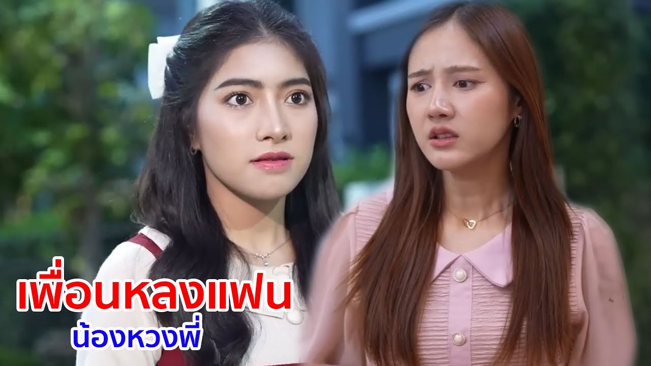 หนังสั้น เพื่อนหลงแฟน น้องสาวหวงพี่