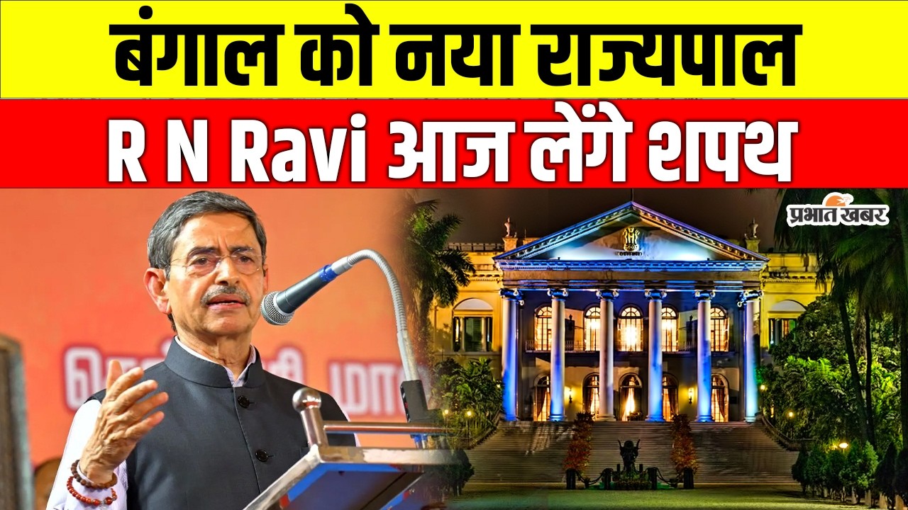 पश्चिम बंगाल के नए राज्यपाल R N Ravi आज लेंगे शपथ, Kolkata में होगा समारोह | West Bengal