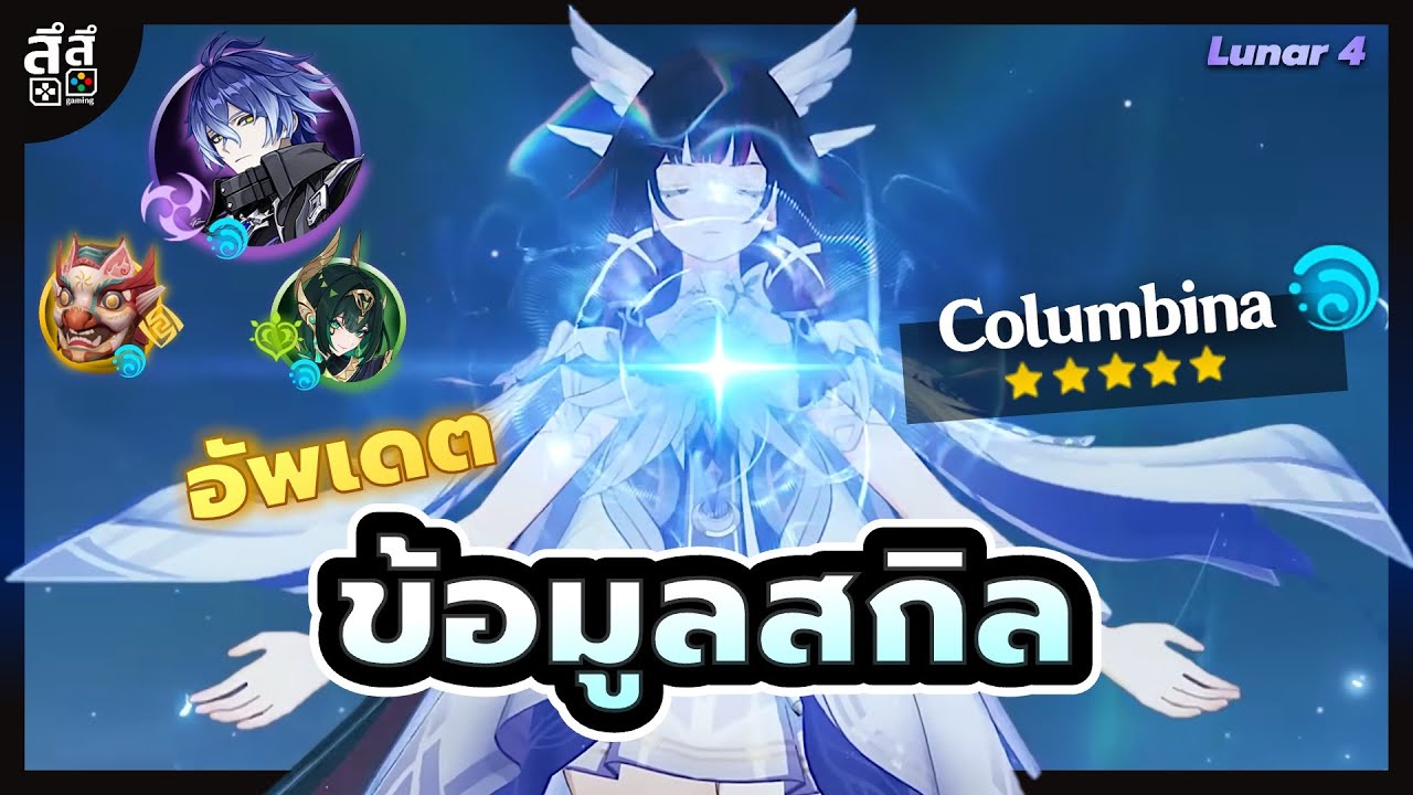 Genshin Impact ✦ อัพเดตข้อมูลสกิล Columbina สกิลธาตุ & สกิลอัลติ ทำอะไรได้บ้าง ???