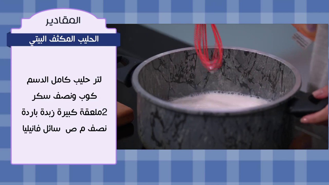 طريقة عمل الحليب المكثف البيتي | الشيف سارة عبد السلام