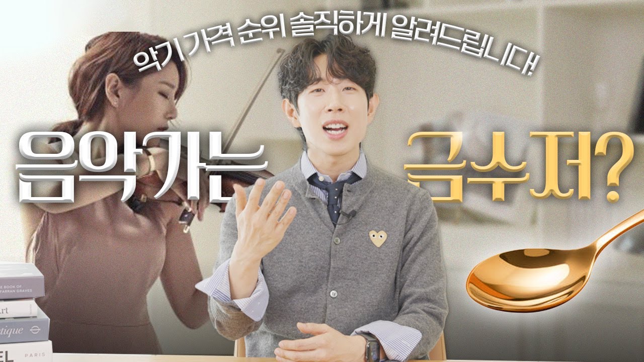 프로 연주자들의 악기 가격 순위 최초 공개