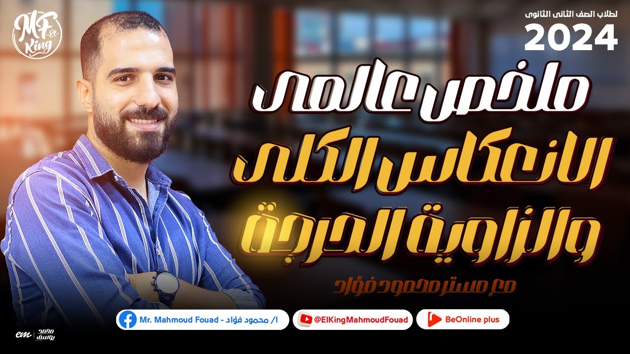 ملخص عالمى الانعكاس الكلى والزاوية الحرجة لطلاب 2 ثانوى مع مستر محمود فؤاد  2024 ✅