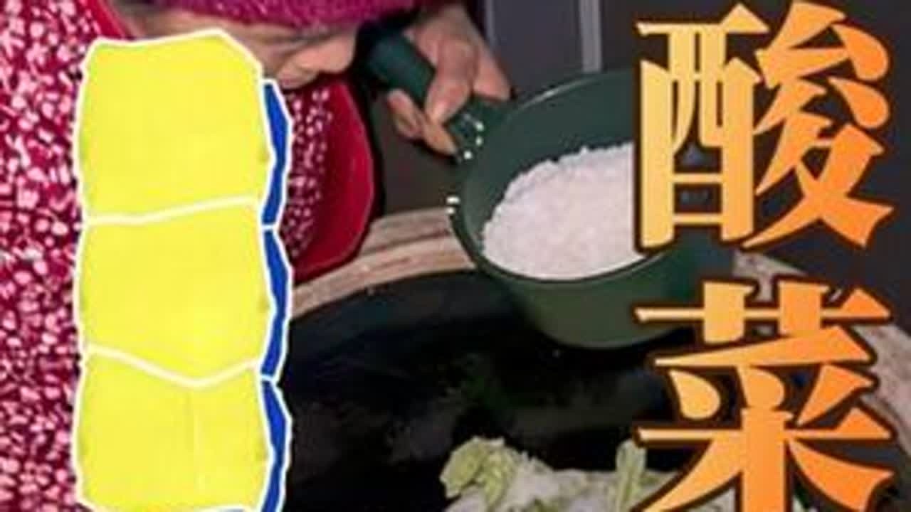 #农村美食记录生活 #抖音乡村美食 #我的乡村美食 #新农人计划2025 #青年创作者成长计划 腌酸菜