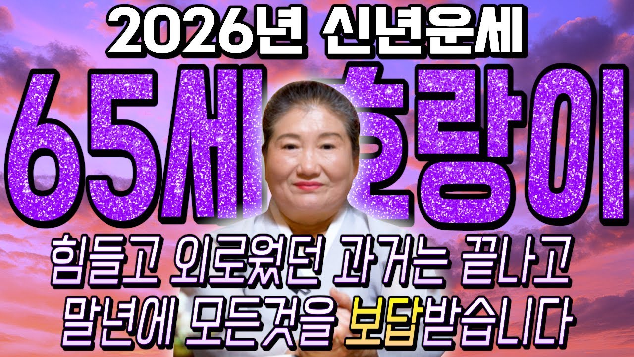 62년생 호랑이띠 필수시청!✨2026년 1962년생 65세 호랑이띠 신년운세✨1월부터 내 인생이 달라진다! 평생 놀고 먹을 금전 들어오고 문서,귀인까지 대박나는 62년생 운세