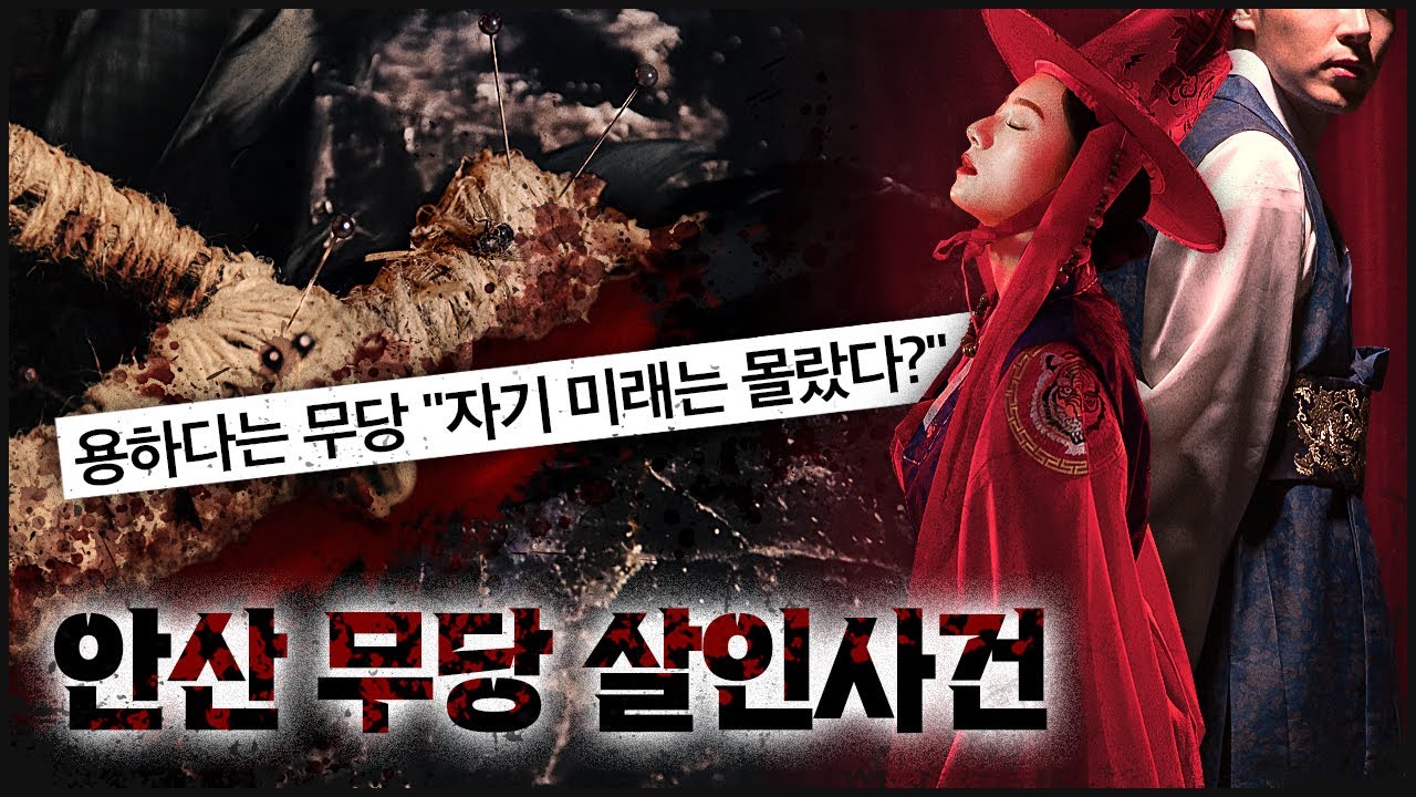 [안산 무속인] 자기 미래는 몰랐던 무당의 기이한 죽음.