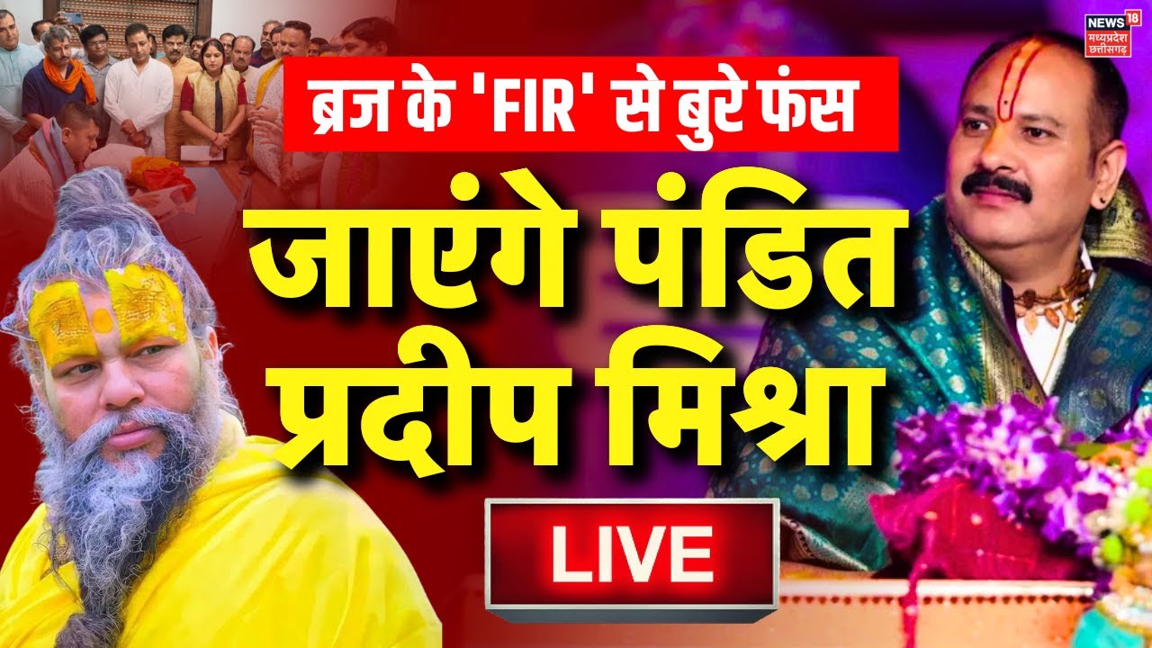 LIVE Pandit Pradeep Mishra पर होगा FIR ? | Radha Rani Controversy | Premanand Maharaj | Mathura | MP