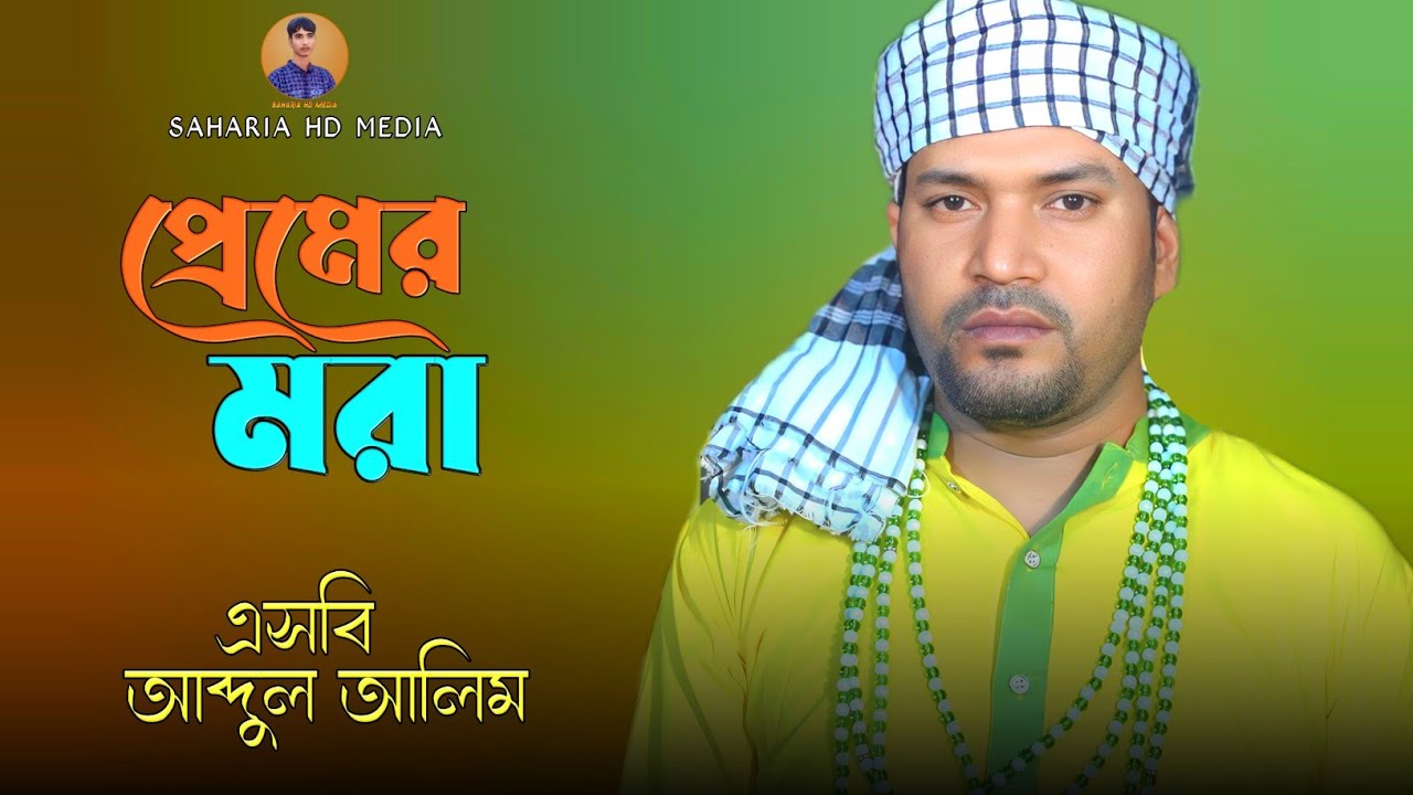 Premer Mora🔥SB Abdul Alim🔥প্রেমের মরা🔥এসবি আব্দুল আলিম🔥Viral Gan🔥New Sad Song 2026