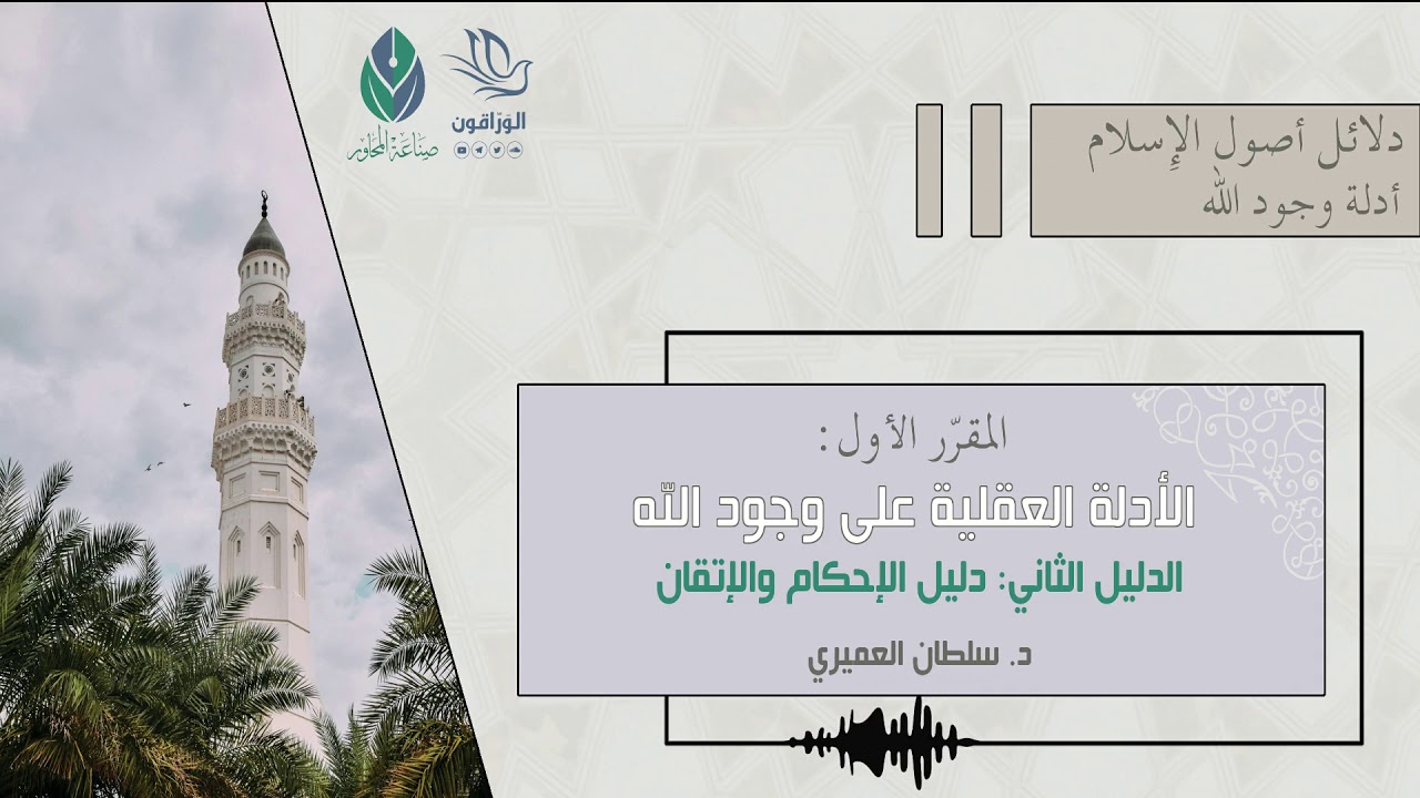 الأدلة العقلية على وجود الله (دليل الإحكام والإتقان) - د.سلطان العميري