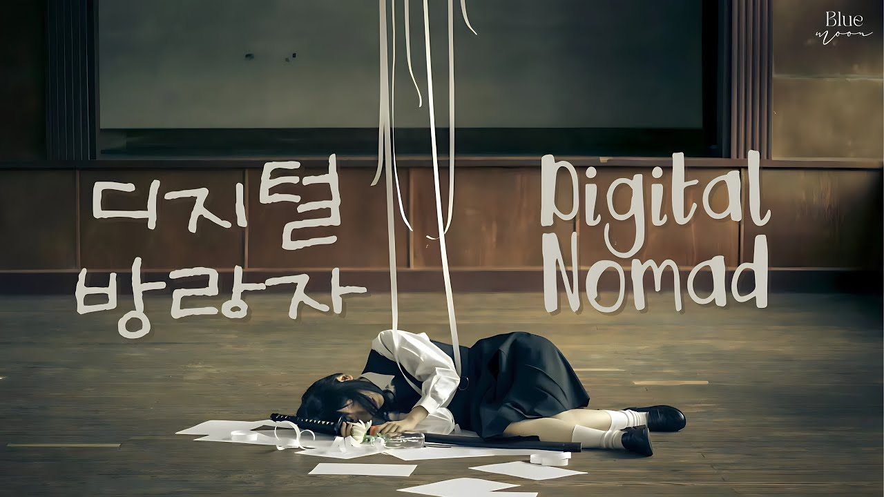 [Vietsub] Digital Nomad 《디지털 방랑자》  | Hot Tiktok 🎧